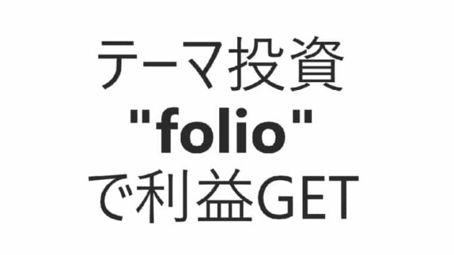 テーマ投資のfolio