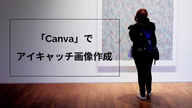 canvaで簡単アイキャッチ