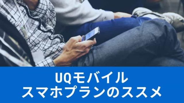 UQモバイル-スマホプランのススメ