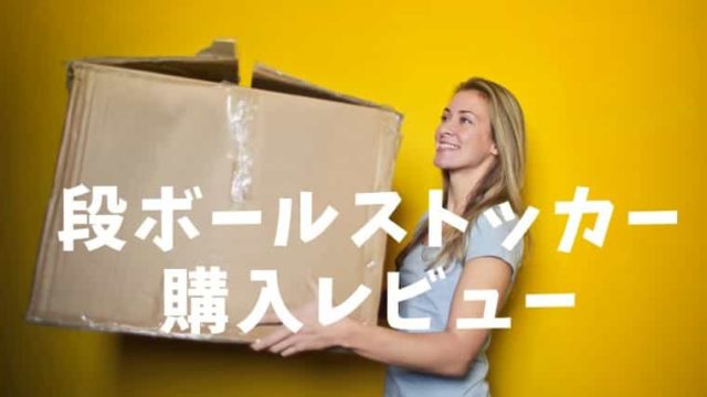 段ボールストッカー-購入レビュー