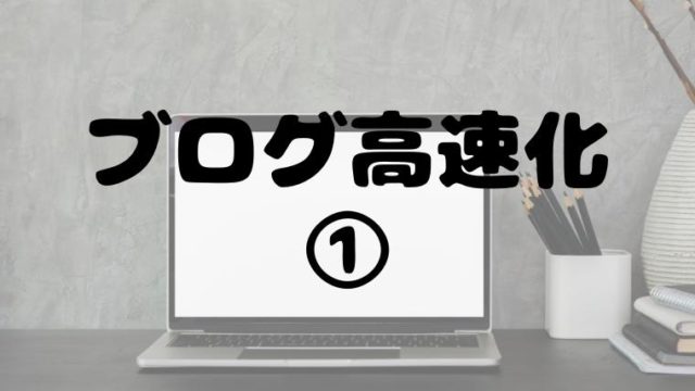 ブログ高速化①のアイキャッチ