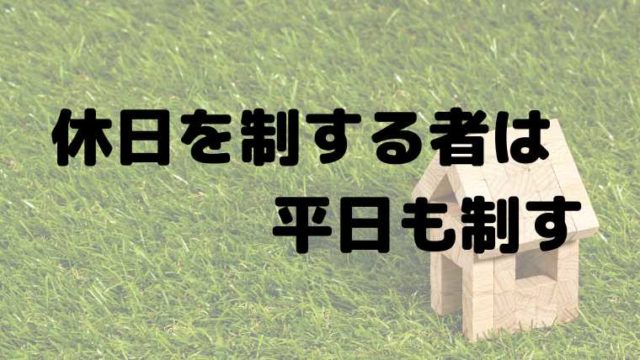 休日を制するものは-平日も制す