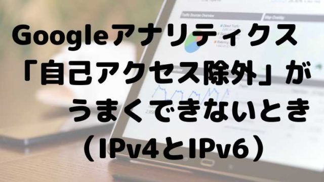 Googleアナリティクスで-自己アクセスが除外できないとき
