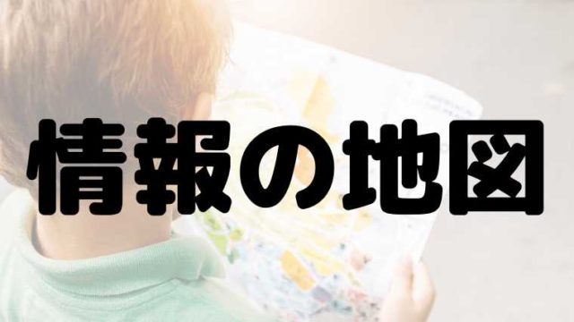 マインドマップ
