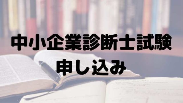 中小企業診断士試験-申し込み