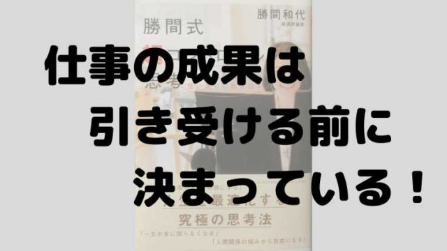 仕事の成果は引き受ける前に決まっている