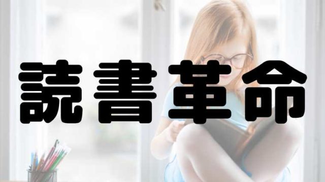 読書革命