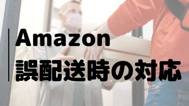 amazon誤配送