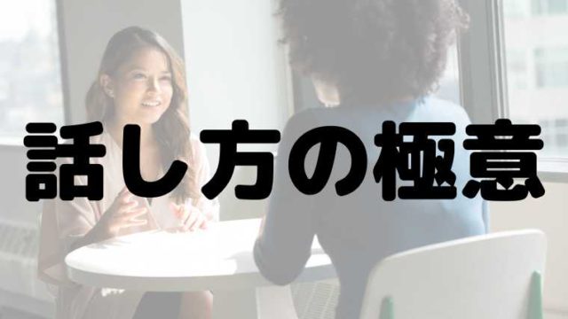 話し方の極意