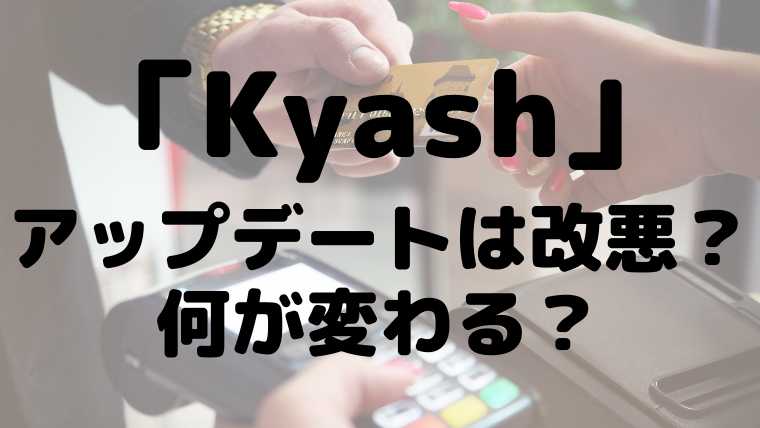 Kyash のアップデートは改悪 何が変わる ボーノ S ブログ