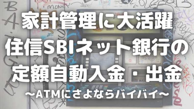 住信sbiネット銀行の 定額自動入金 と 定額自動振込 で家計管理を自動化 Atmにさよならバイバイ ボーノ S ブログ