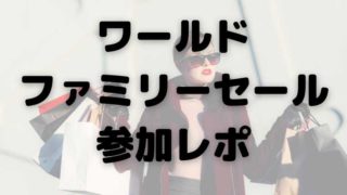 ワールドファミリーセール-参加レポ
