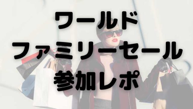 ワールドファミリーセール-参加レポ