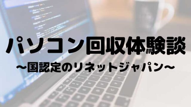 パソコン回収体験談