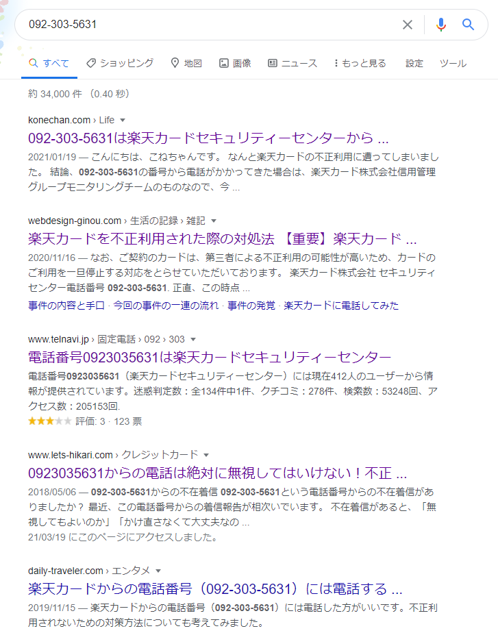 0923035631 楽天カードが不正利用された 電話は出るべし掛けるべし ボーノ S ブログ