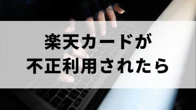 楽天カード不正利用